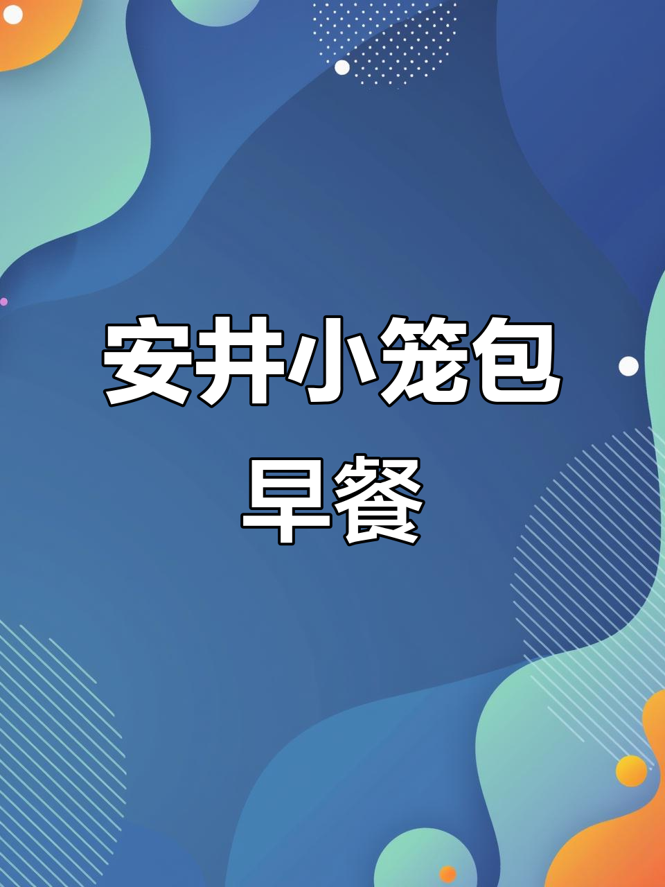 早餐吃安井小笼包,既美味又好看!