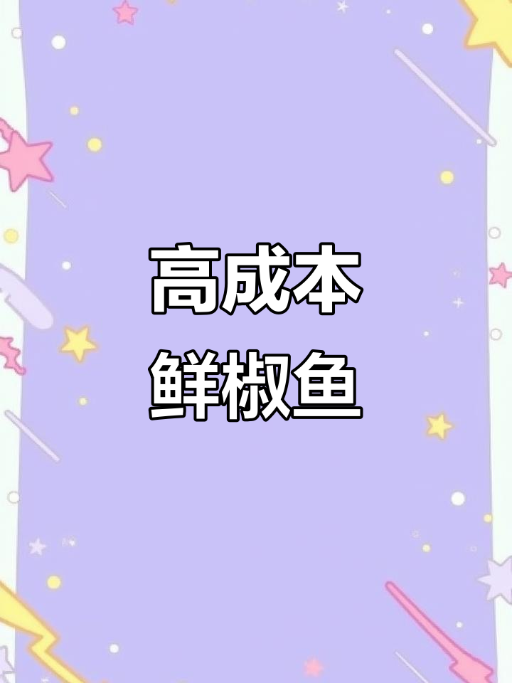 鲜椒鱼,成本虽高但味道超赞!教你做这道美味
