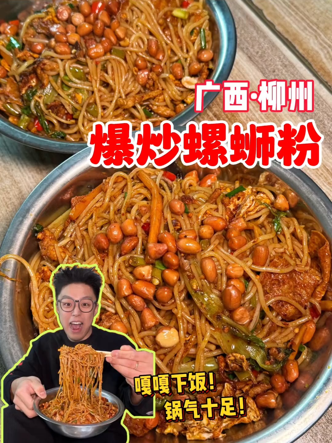 柳州特色爆炒螺蛳粉,油香四溢锅气十足