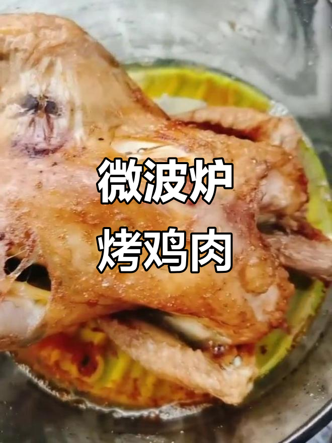 微波炉烤鸡,简单又美味