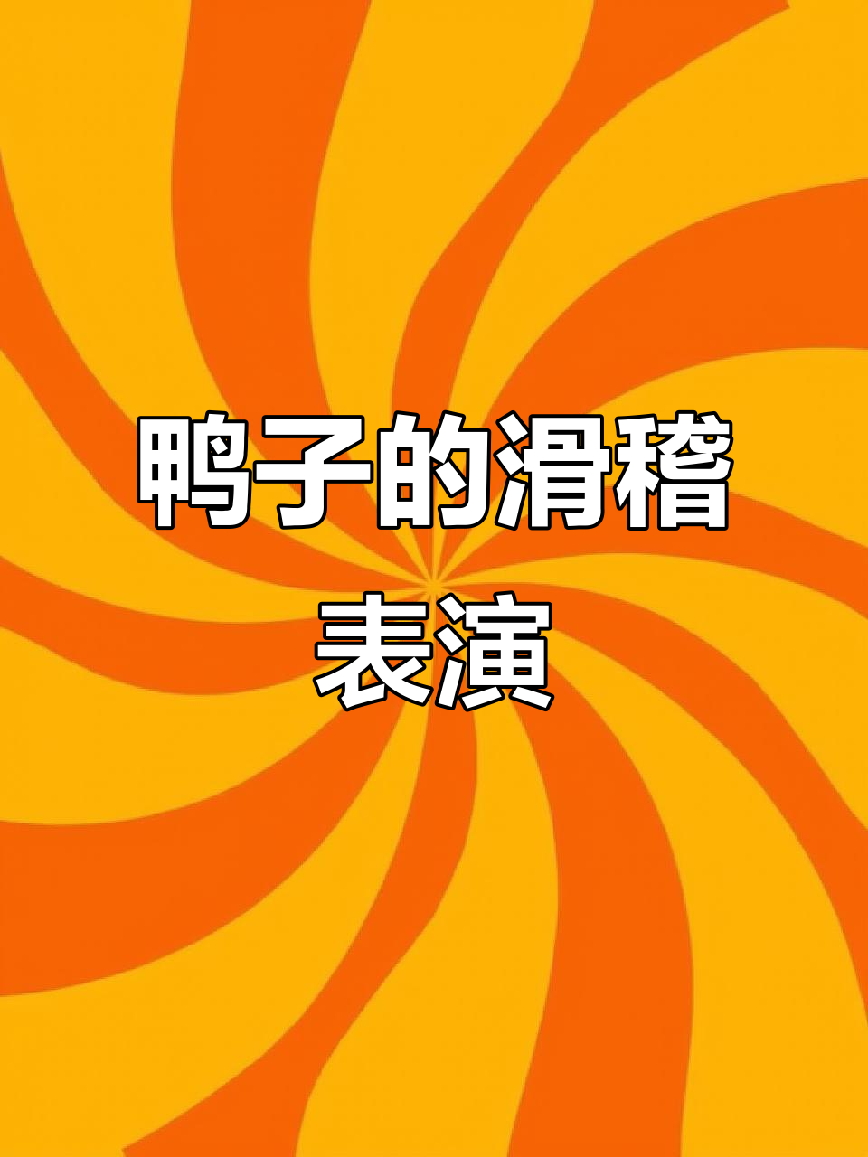 鸭子走路太搞笑,水里比赛更精彩