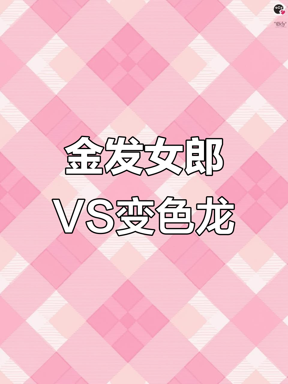 变色龙与金发女郎:花型、叶片全对比,哪个更适合你?