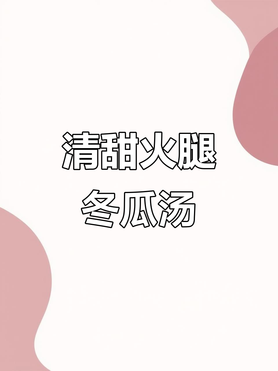 简单又鲜美的火腿冬瓜汤,清爽养颜,滋养胃部