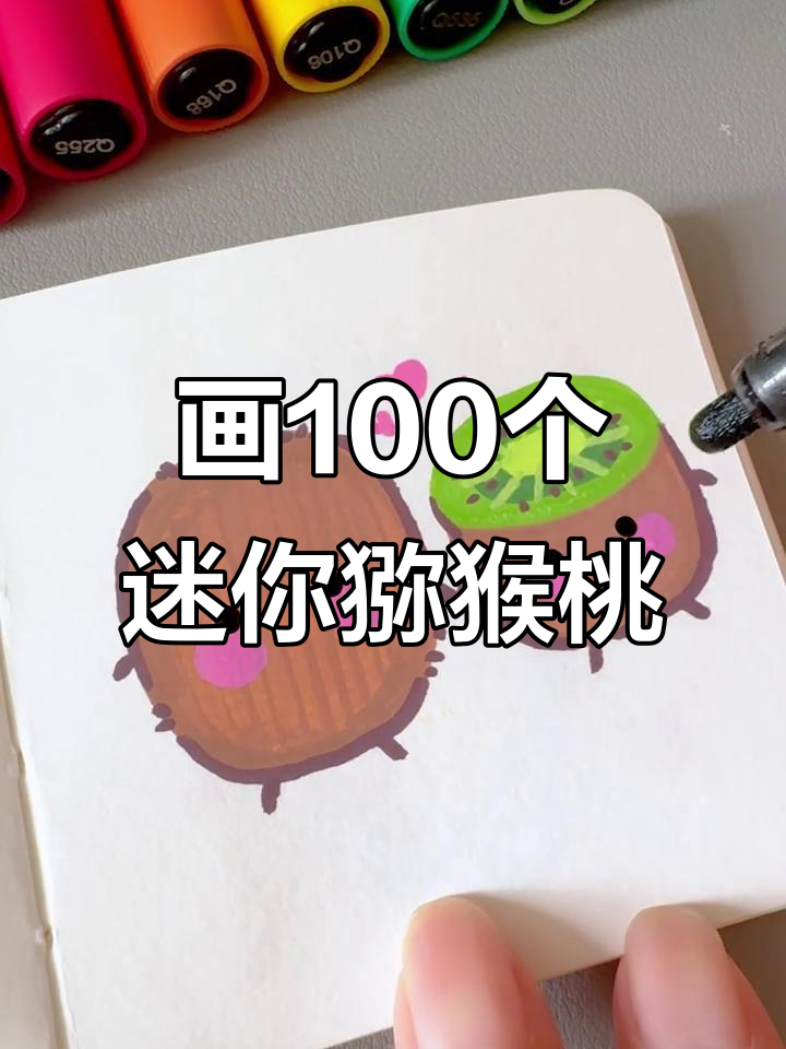 用丙烯马克笔挑战画100个可爱食物,猕猴桃七夕特别版!