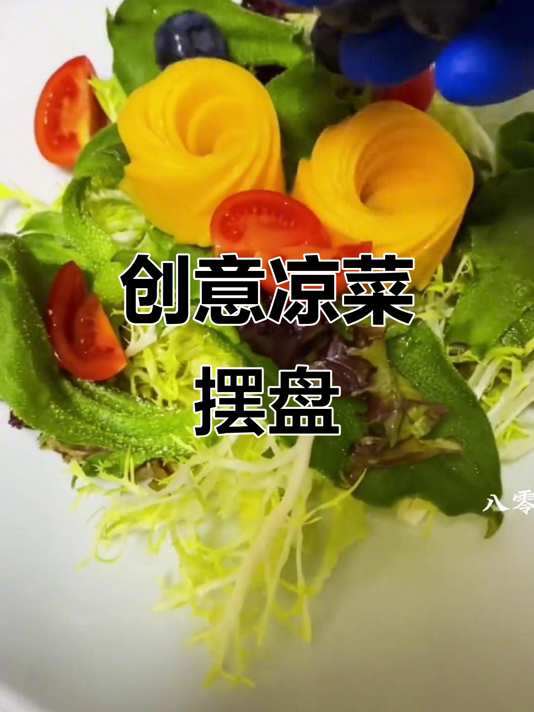 创意凉菜摆盘技巧,用心做每一道美食