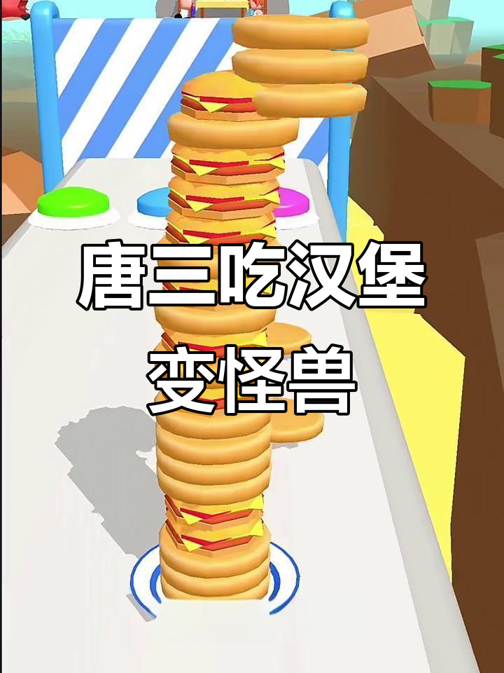 唐三哥哥变身怪兽，汉堡和红伞散蛋糕大作战