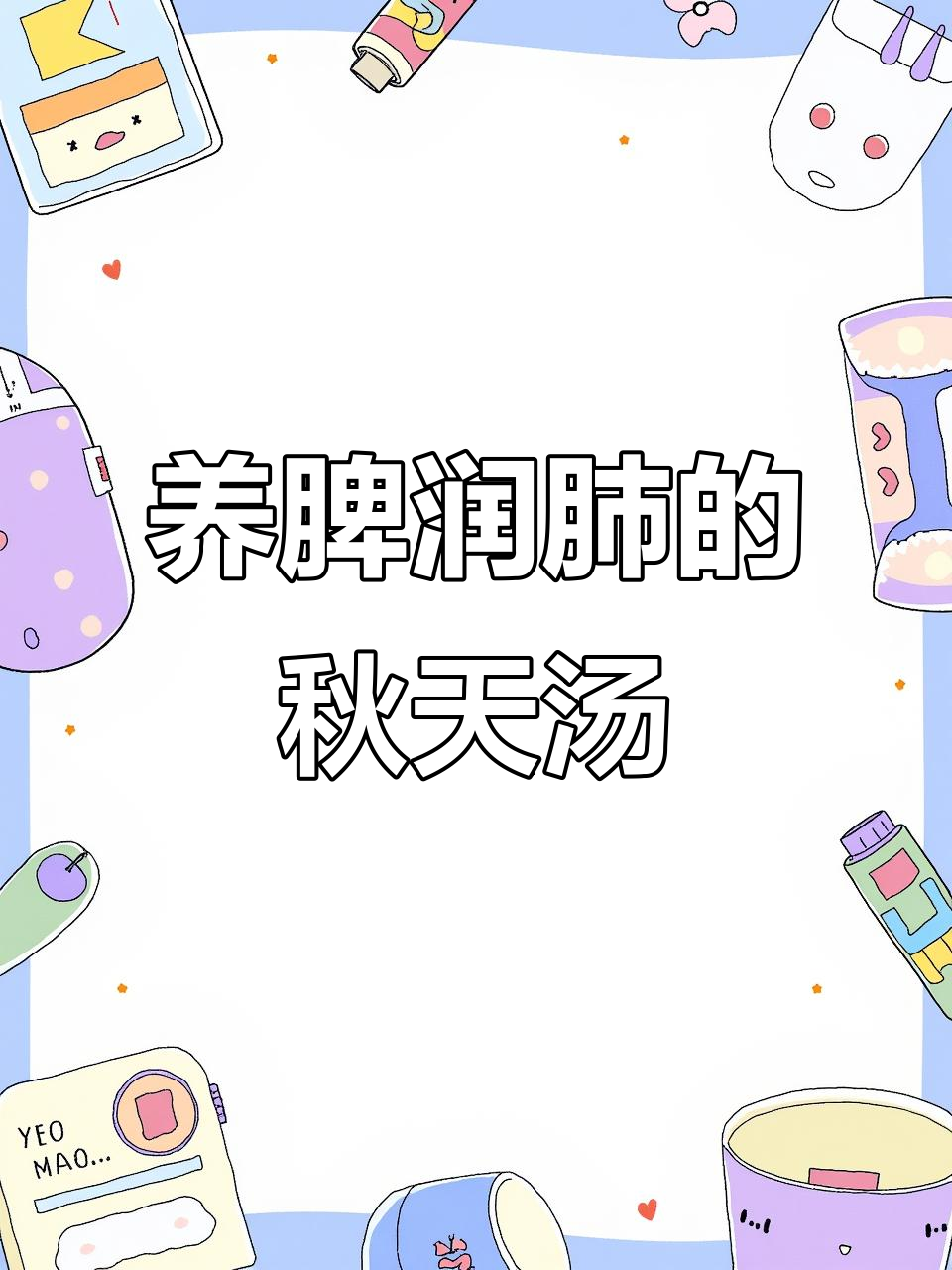 秋季养肺必喝汤,老中医推荐的山药芡实百合汤