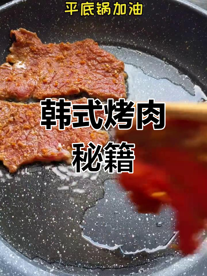 韩式烤牛肉,简单几步成就美味大餐!