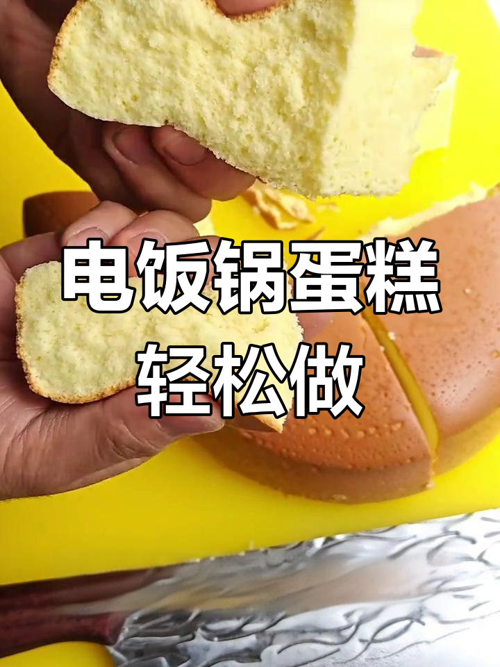 家庭版电饭锅蛋糕,简单又美味,大人小孩都爱不释手