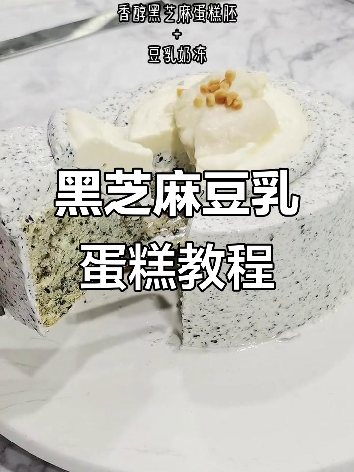 喜茶黑芝麻豆乳蛋糕,轻松在家复刻养生美味