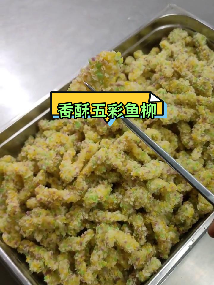 五彩香酥巴沙鱼柳的做法,外脆内嫩