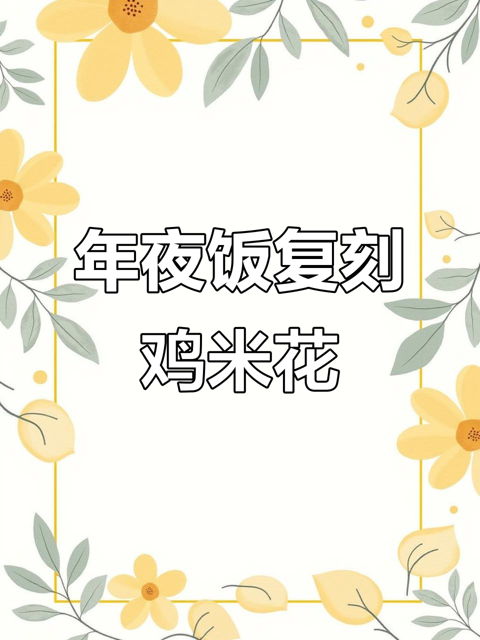复刻鸡米花,年夜饭必备美味小吃