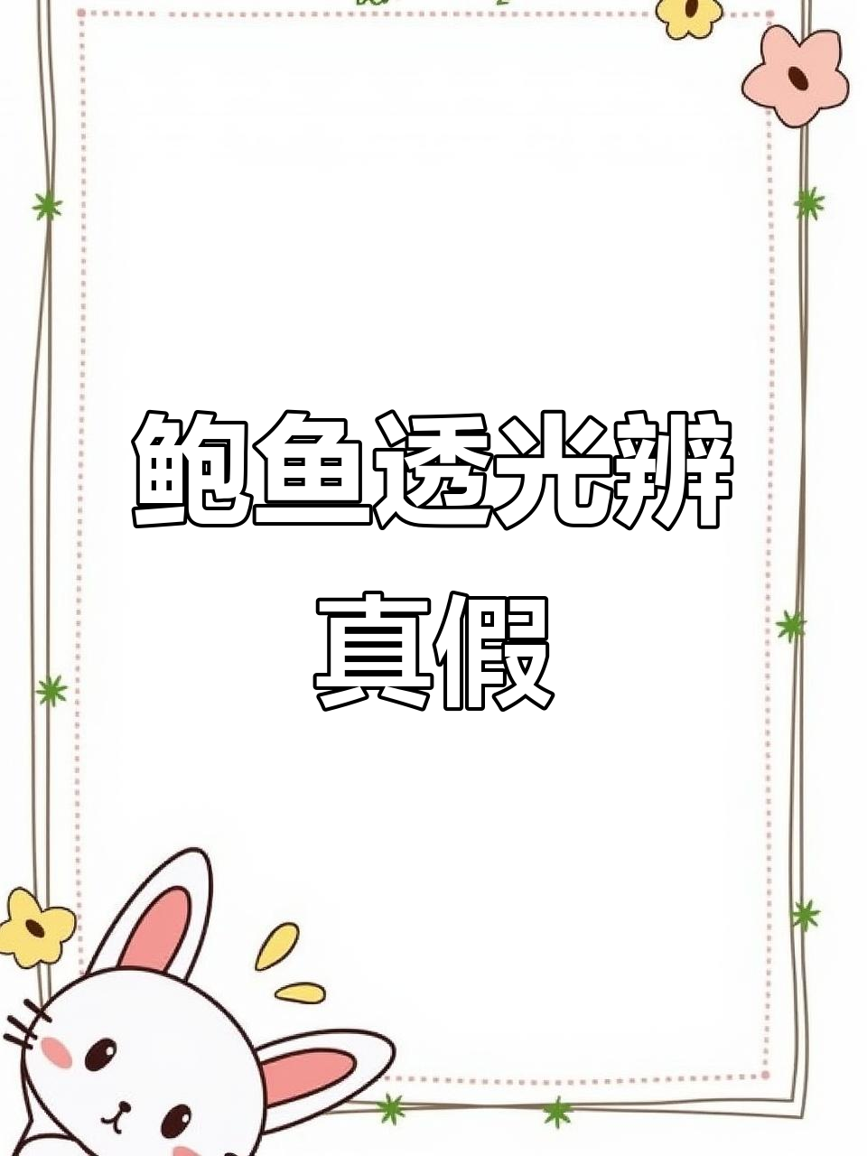 这些鲍鱼都不透光，难道全坏了？养化后才能判断