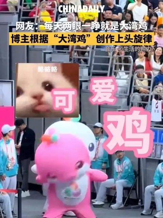 新晋顶流全运会吉祥物“喜洋洋”“乐融融”因其可爱外形被网友取名为“大湾鸡”,音乐创作博主以