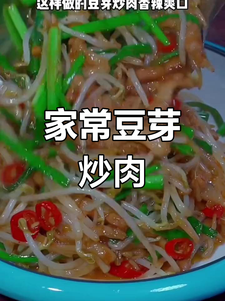 豆芽炒肉,家常下饭新做法