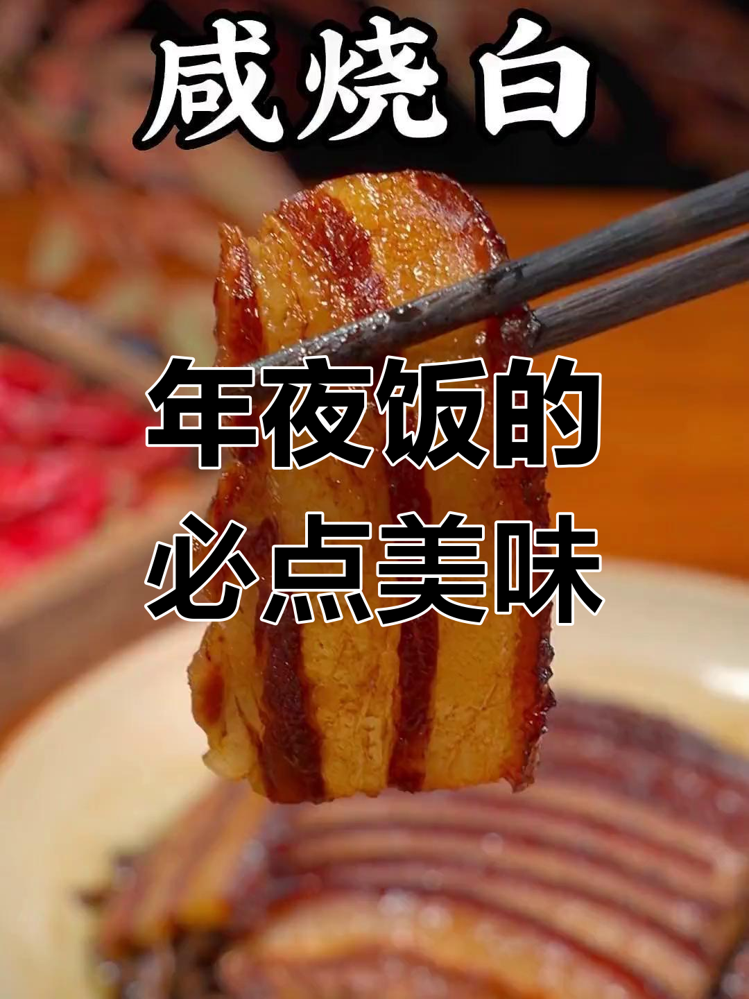 四川年夜饭必备咸烧白,川菜经典九大碗之一