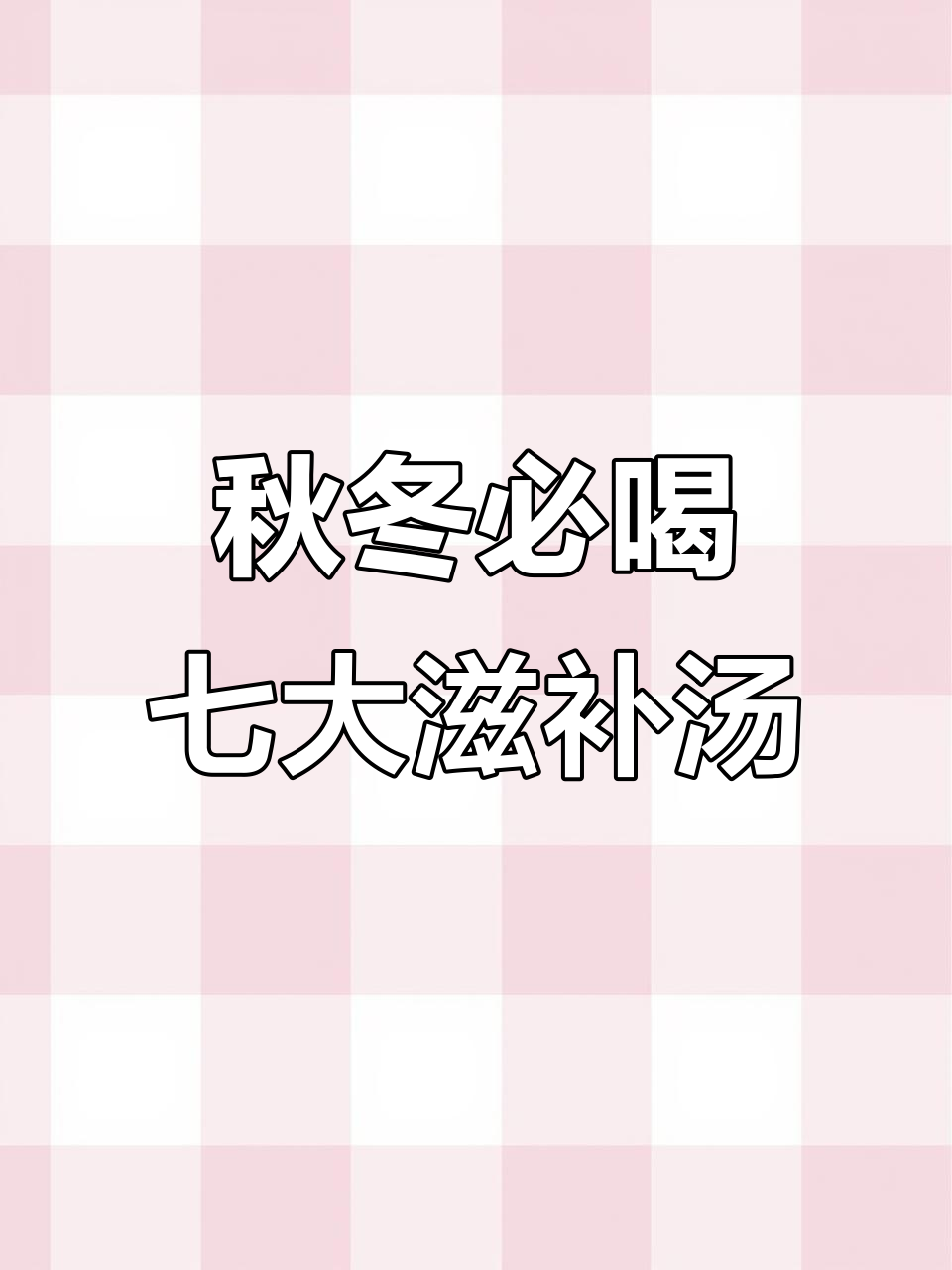 秋季七款养生汤,孩子最爱喝的营养美味
