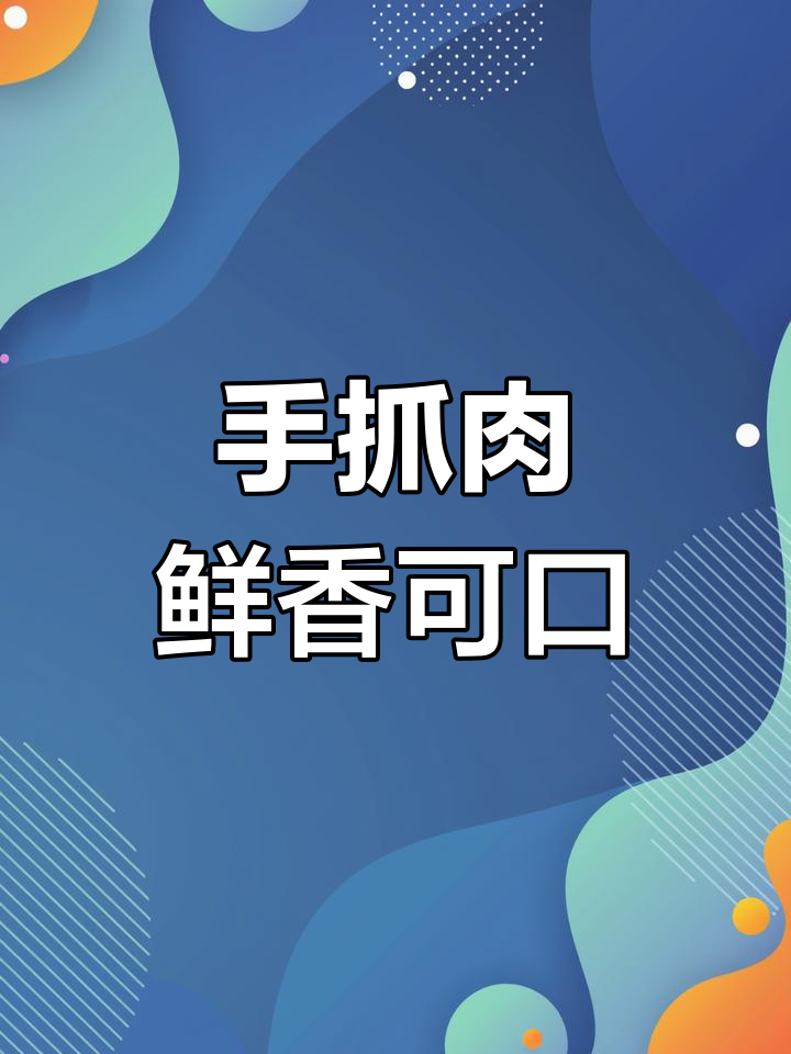 哈萨克族传统手抓羊肉,肥嫩美味