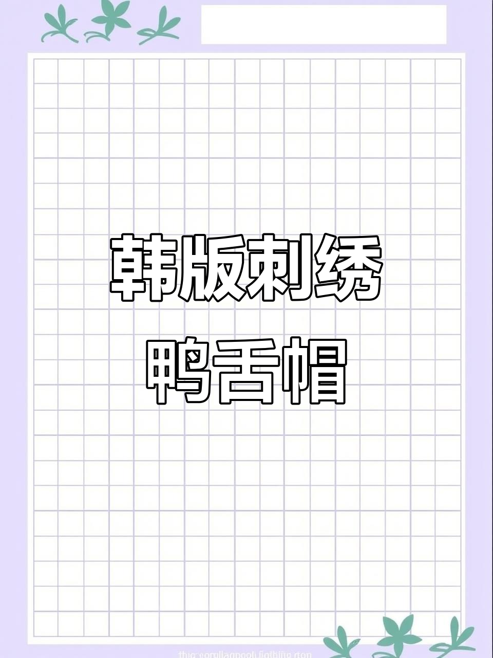 韩版刺绣鸭舌帽,男女同款大头围设计