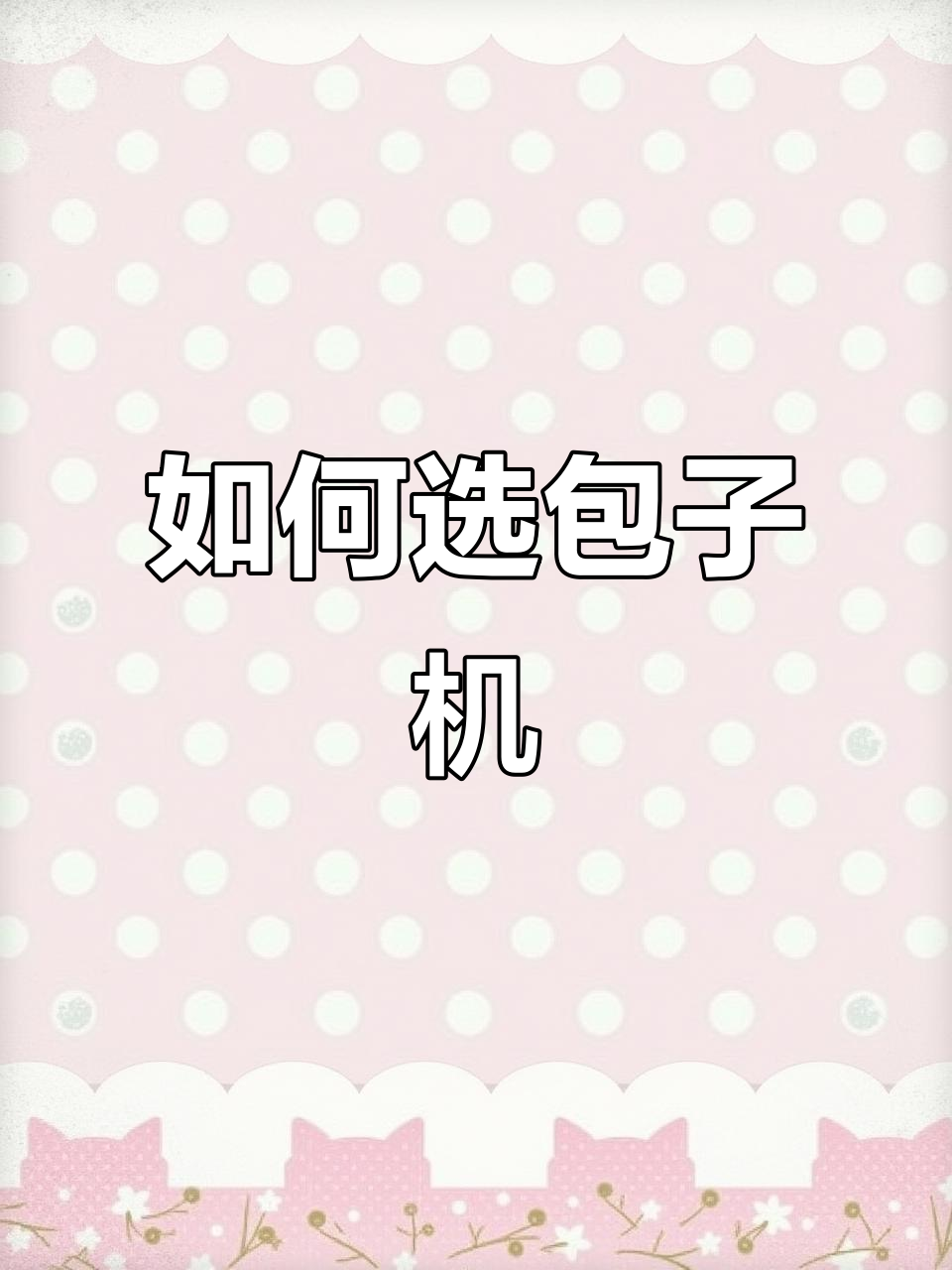包子机型号全解析：如何挑选最适合你的机型