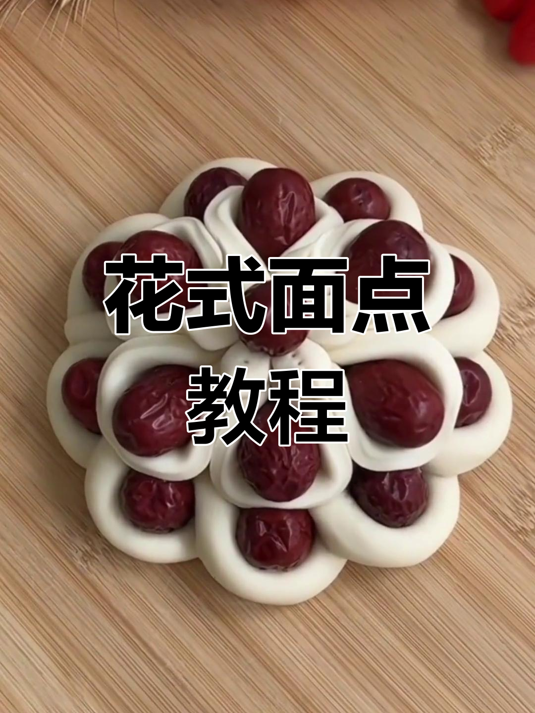 过年必备花馍做法