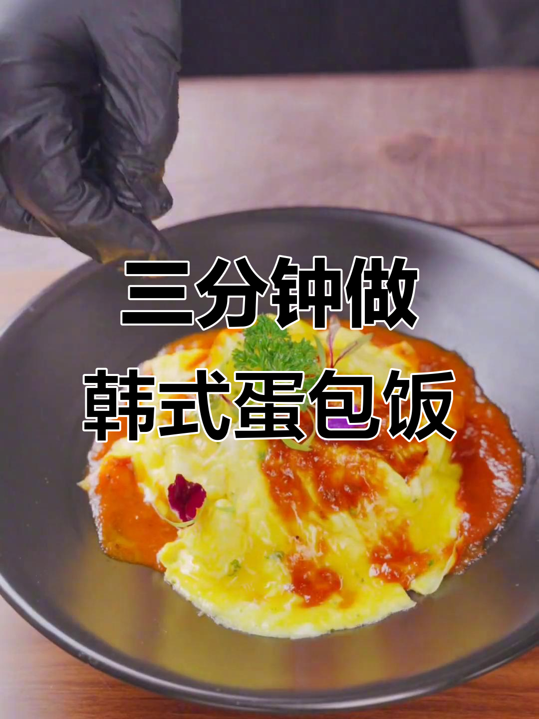 韩式蛋包饭,三分钟搞定美味营养餐