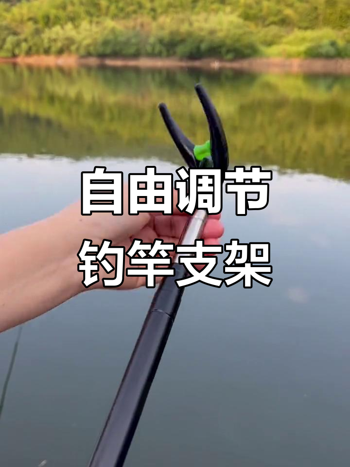 多功能底插架竿,调节自如,钓鱼更轻松