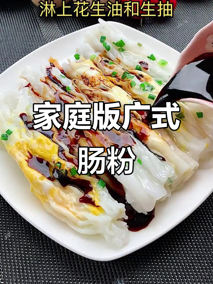 在家轻松做广式肠粉,简单又美味