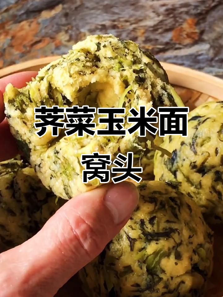荠菜玉米面窝头,粗粮细做更美味