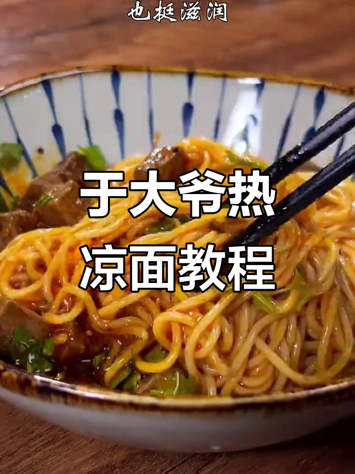 热凉面做法大揭秘,于大爷教你拌出完美口感