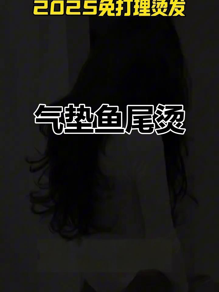 免打理气垫鱼尾烫,披发扎发都美