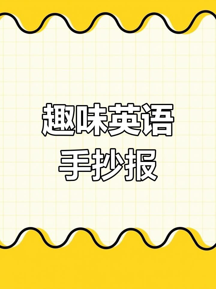 英语手抄报作业展示,创意与知识的完美结合