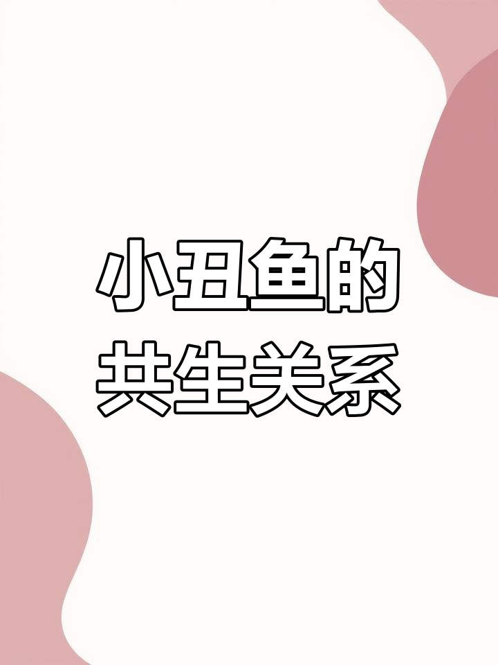 小丑鱼为何钟爱珊瑚?