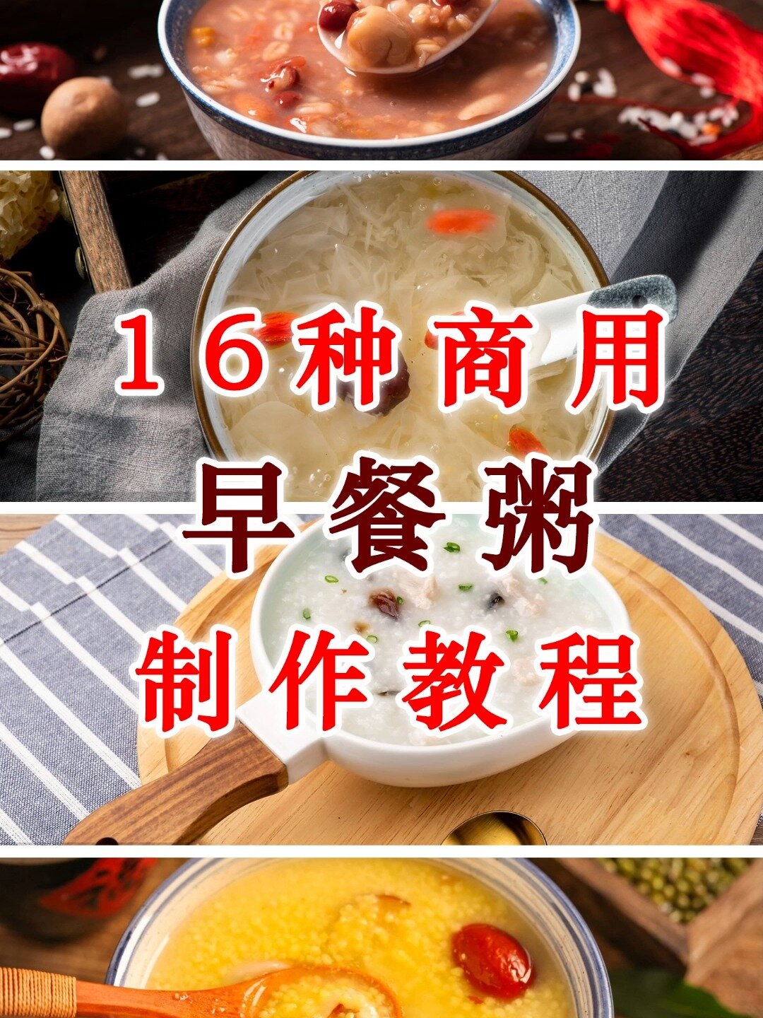 16种商用早餐粥制作教程!