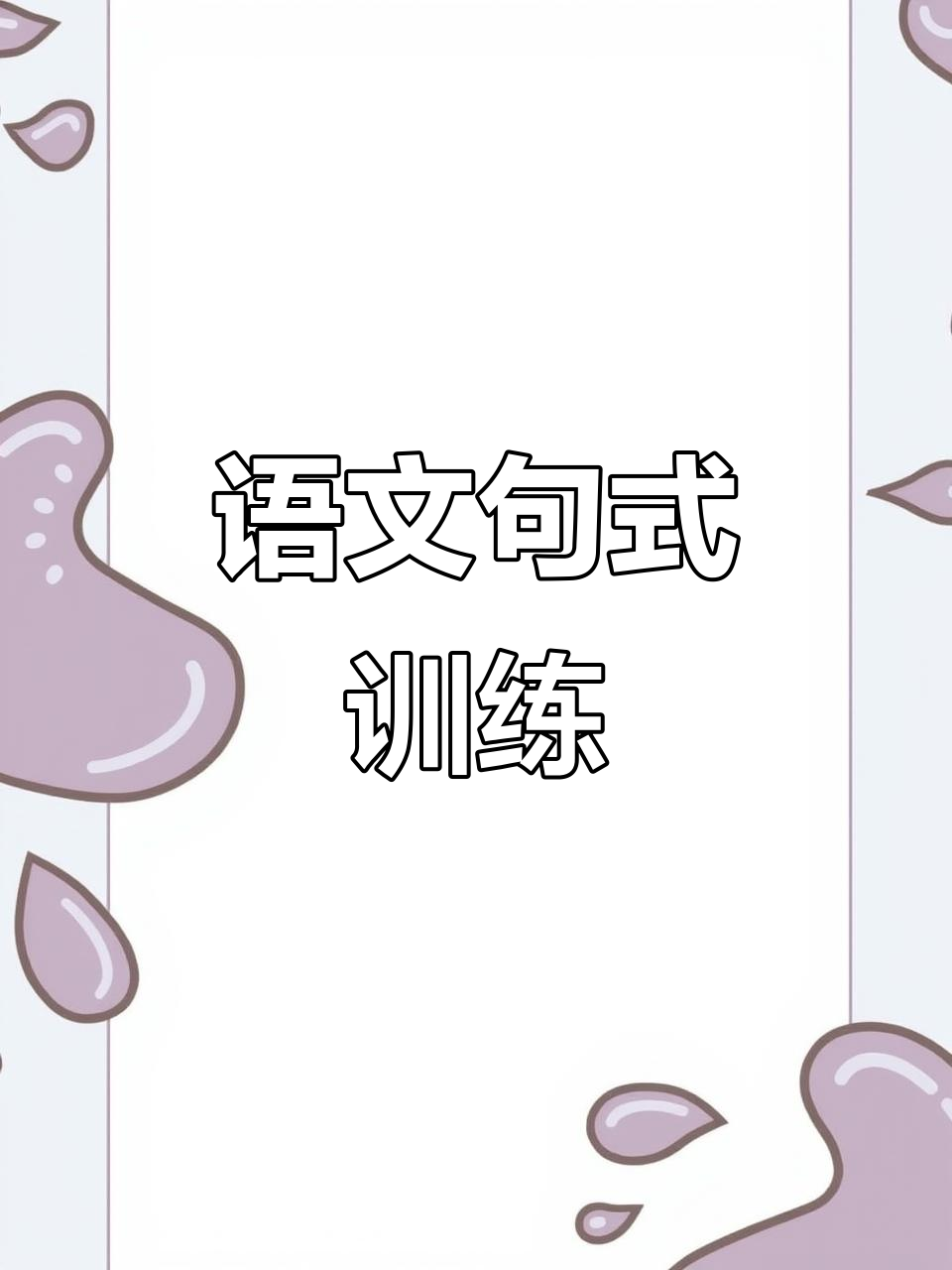 假期语文练习,仿写经典句子,提升孩子写作水平