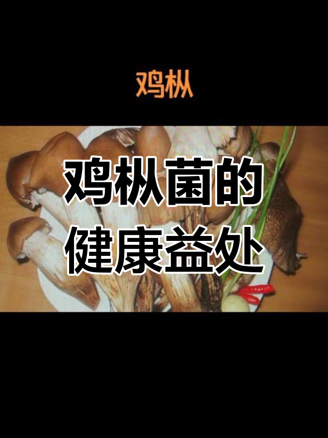 鸡枞菌的营养价值与功效