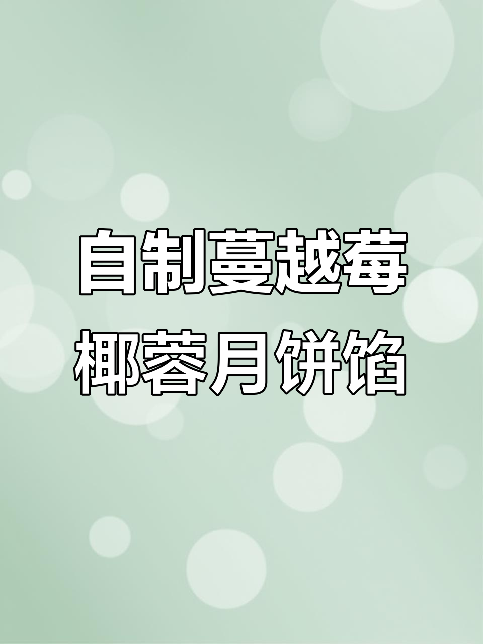 蔓越莓椰蓉月饼馅,轻松自制超美味