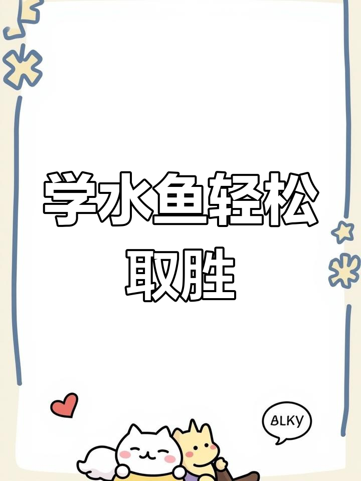 水鱼玩法大揭秘,过年必备技巧!