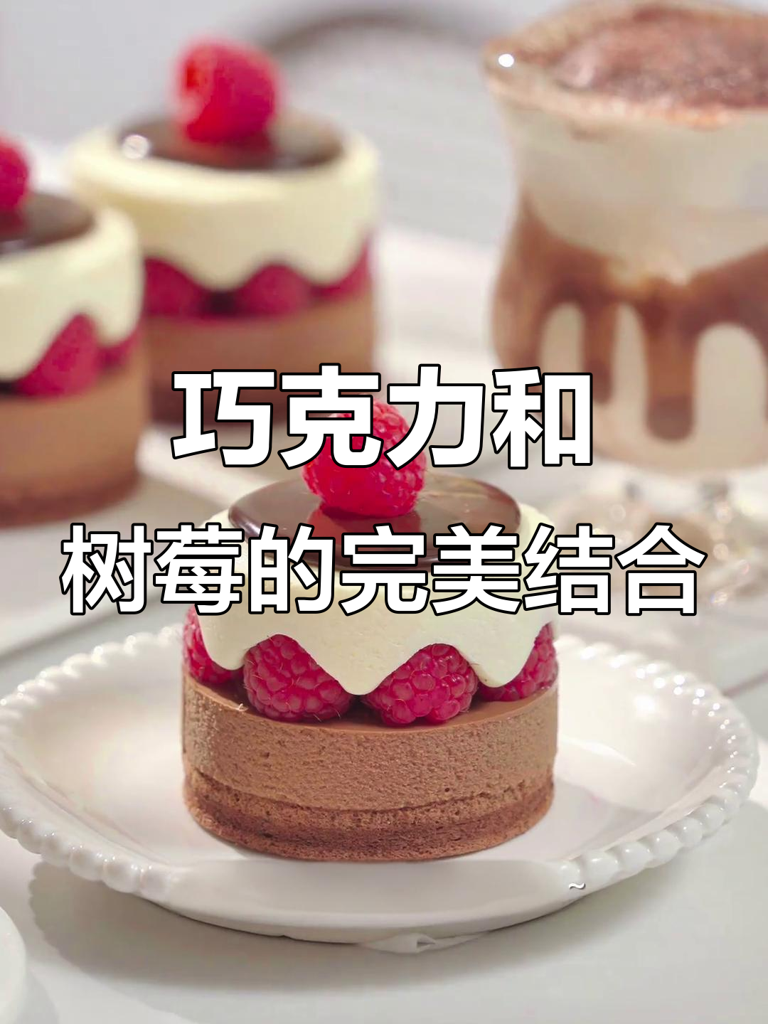 巧克力树莓芝士蛋糕,酸甜爆浆,入口即化