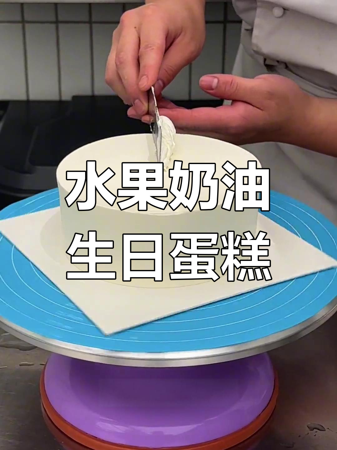 水果生日蛋糕制作教程,奶油与果香完美融合