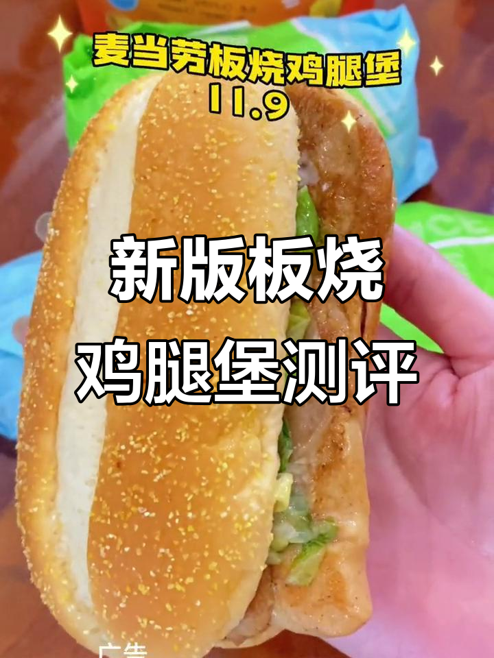 麦当劳板烧鸡腿堡新升级,环保健康又美味?
