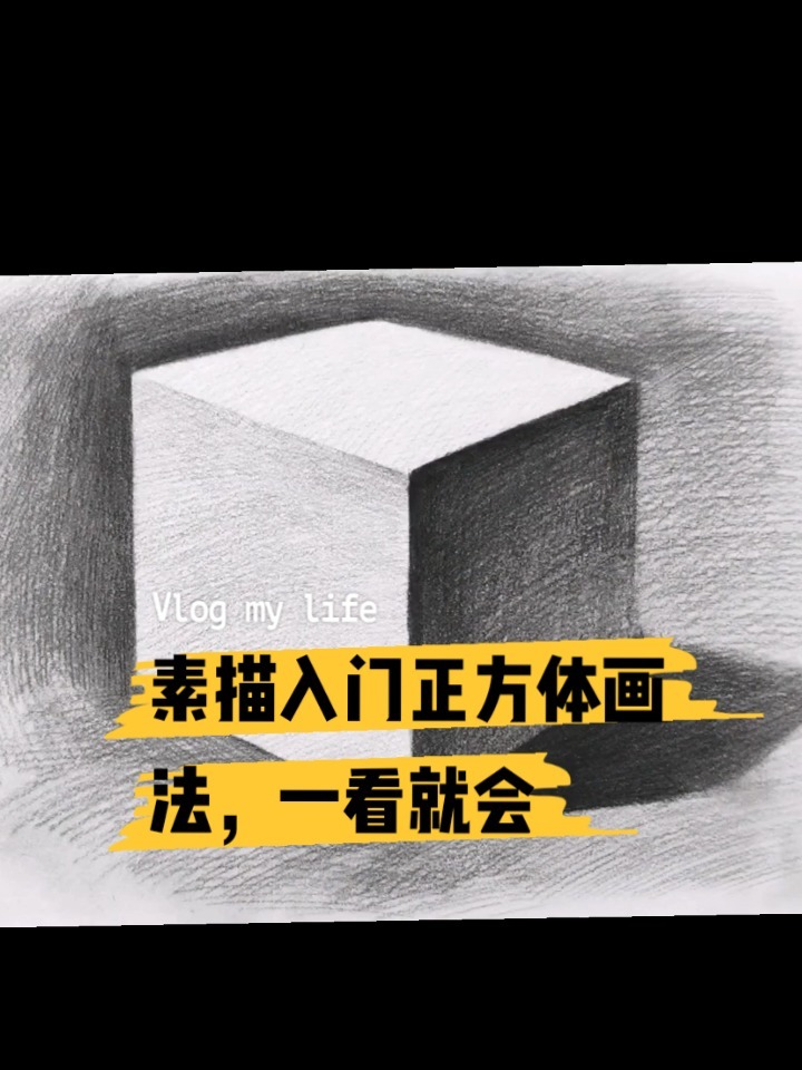 素描入门正方体画法,初学者,一看就会!