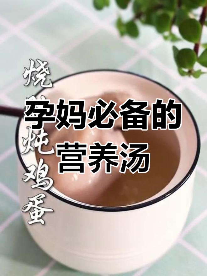 孕妇必吃的营养炖品,肚烧鸡蛋很适合