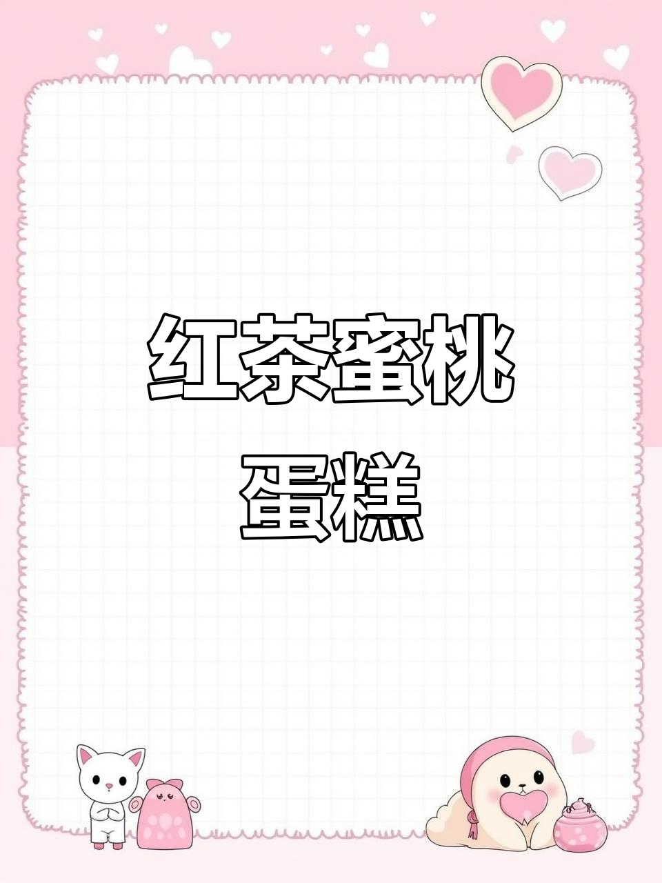 蜜桃红茶旋风蛋糕,夏日治愈必备!