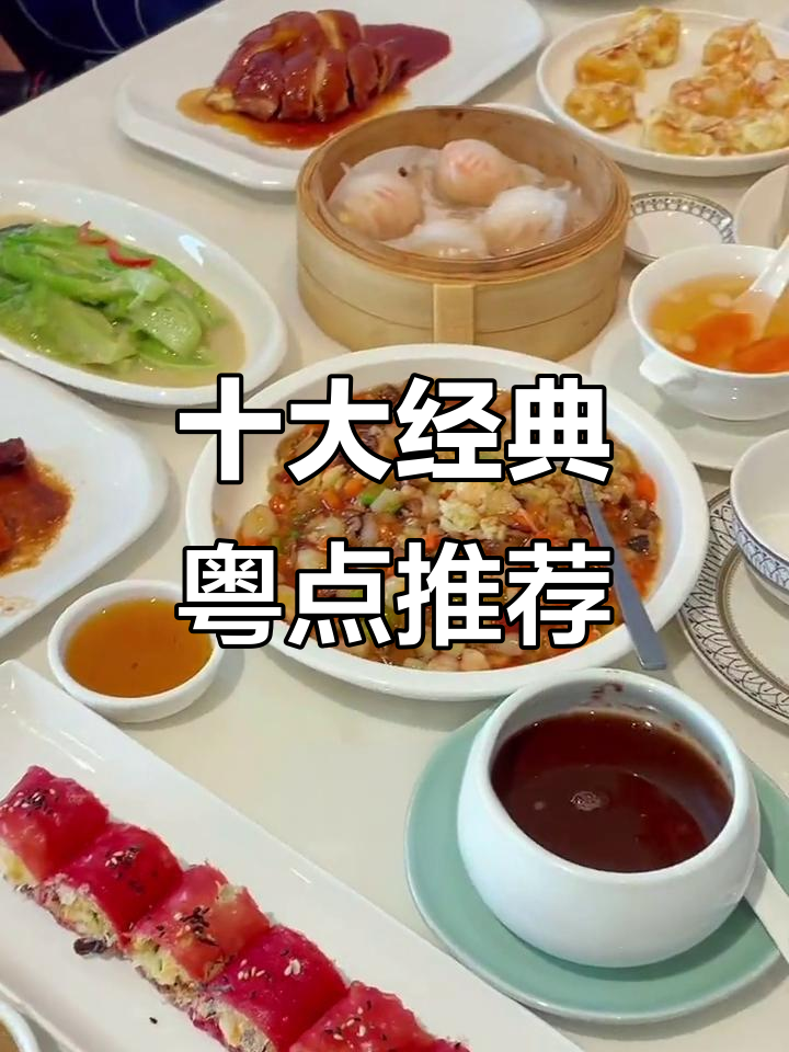 上海十款必试粤式点心，脆皮红米肠粉、蜜汁叉烧酥等超好吃