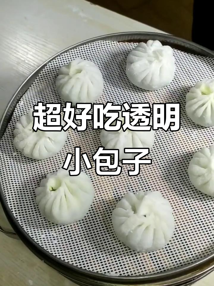 教你做透明小包子,馅料超美味!