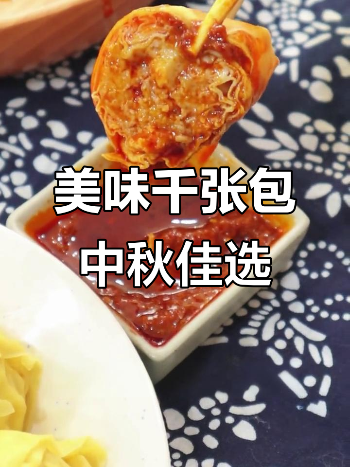 中秋家宴必备!丁莲芳千张包,鲜肉满满,匠心之作