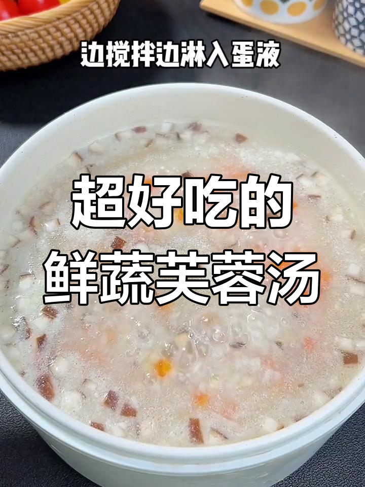 鲜香芙蓉汤,简单又美味,孩子最爱!