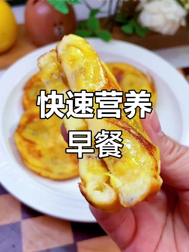 5分钟搞定营养早餐,香蕉鸡蛋饼超美味!
