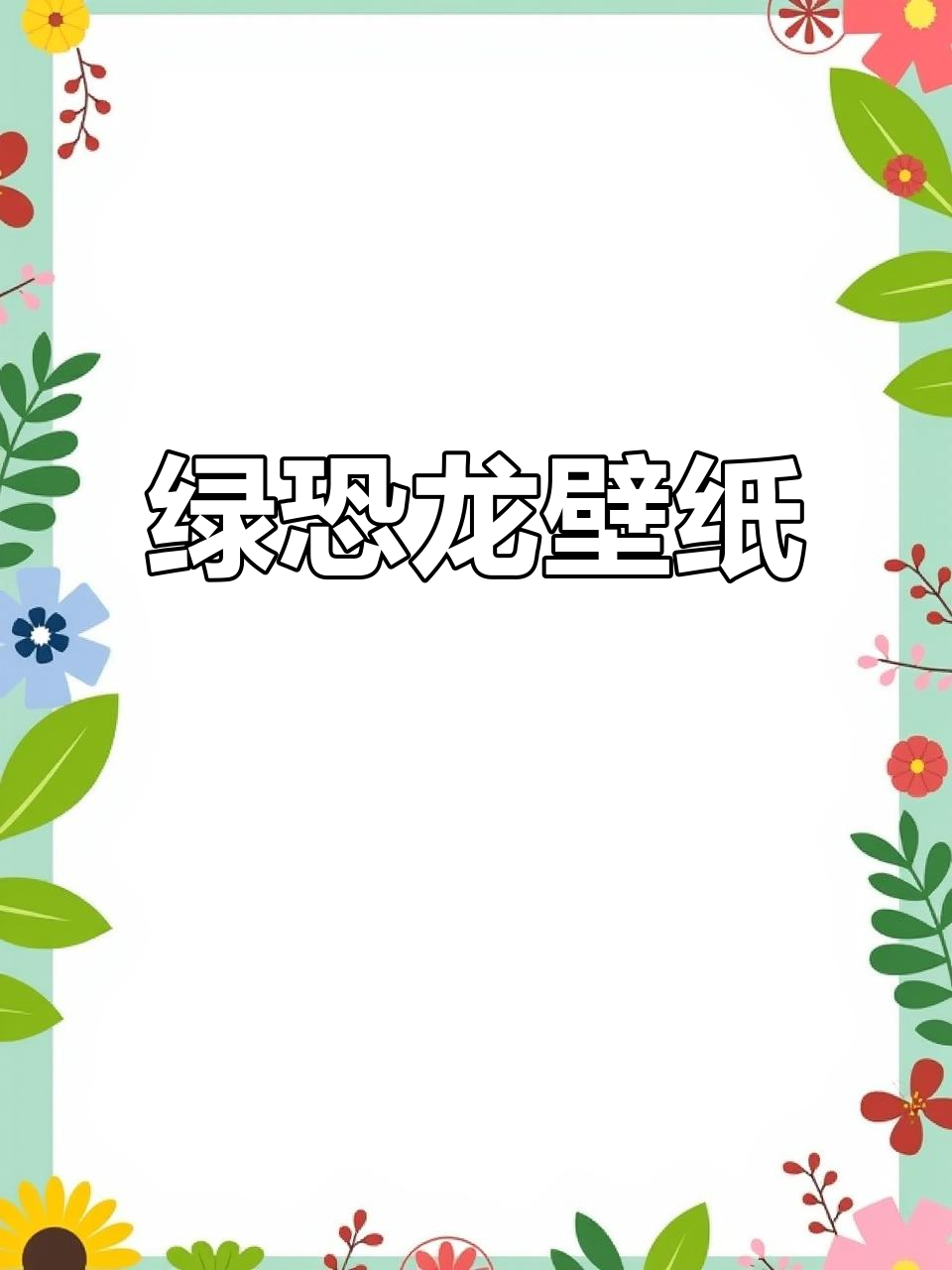 绿色恐龙壁纸,带你进入侏罗纪时代